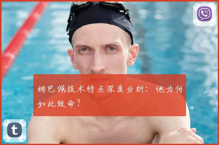 姆巴佩技术特点深度分析：他为何如此致命？