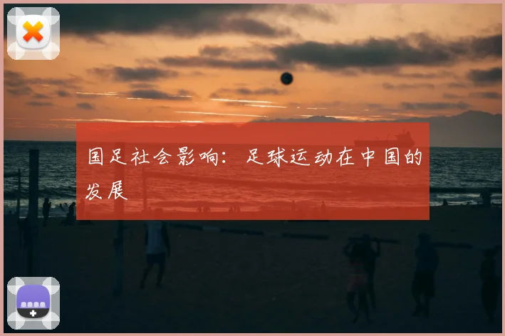 国足社会影响：足球运动在中国的发展