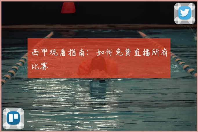 西甲观看指南：如何免费直播所有比赛