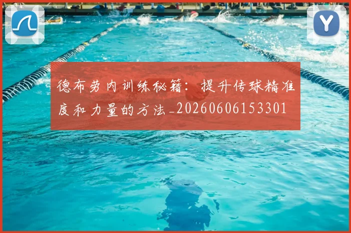 德布劳内训练秘籍:提升传球精准度和力量的方法_20260606153301