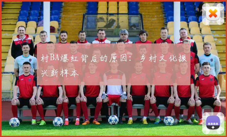 村BA爆红背后的原因：乡村文化振兴新样本