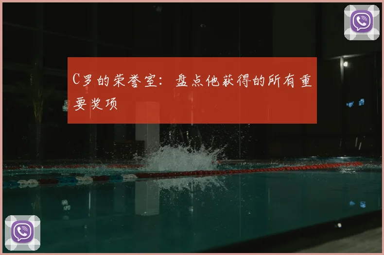 C罗的荣誉室：盘点他获得的所有重要奖项
