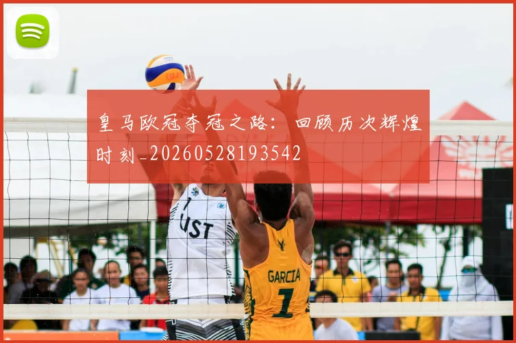 皇马欧冠夺冠之路：回顾历次辉煌时刻_20260528193542