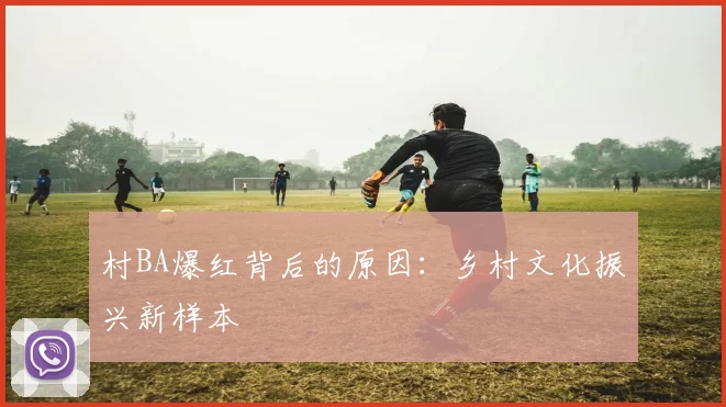 村BA爆红背后的原因：乡村文化振兴新样本