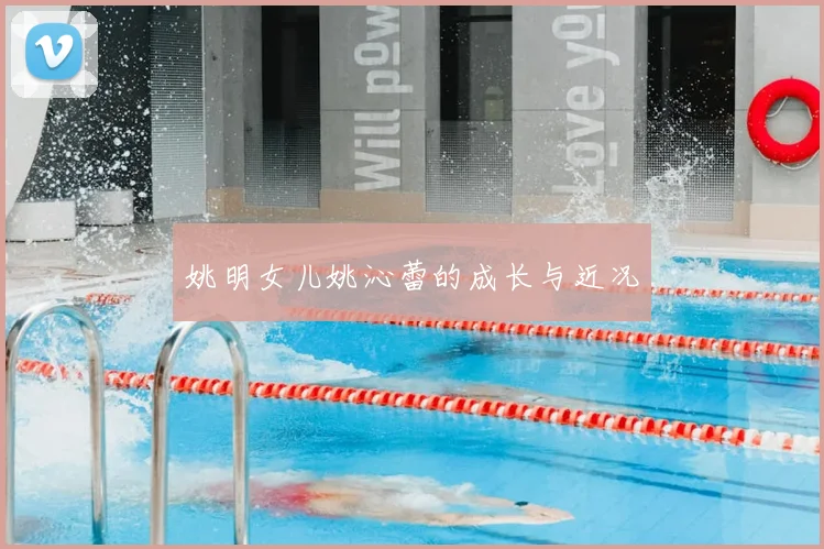 姚明女儿姚沁蕾的成长与近况