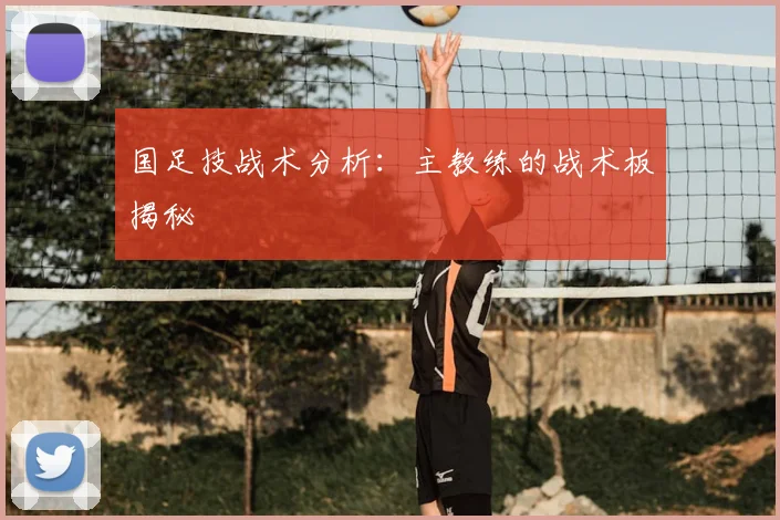 国足技战术分析：主教练的战术板揭秘