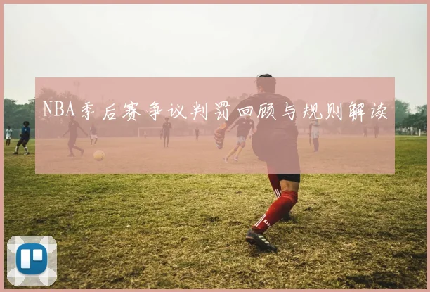 NBA季后赛争议判罚回顾与规则解读