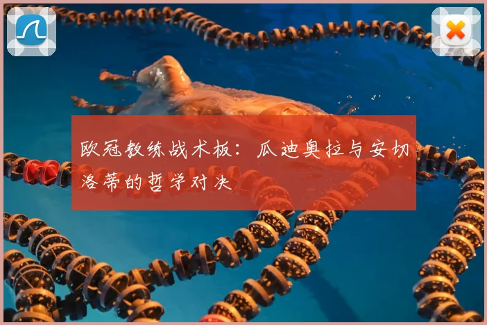 欧冠教练战术板：瓜迪奥拉与安切洛蒂的哲学对决