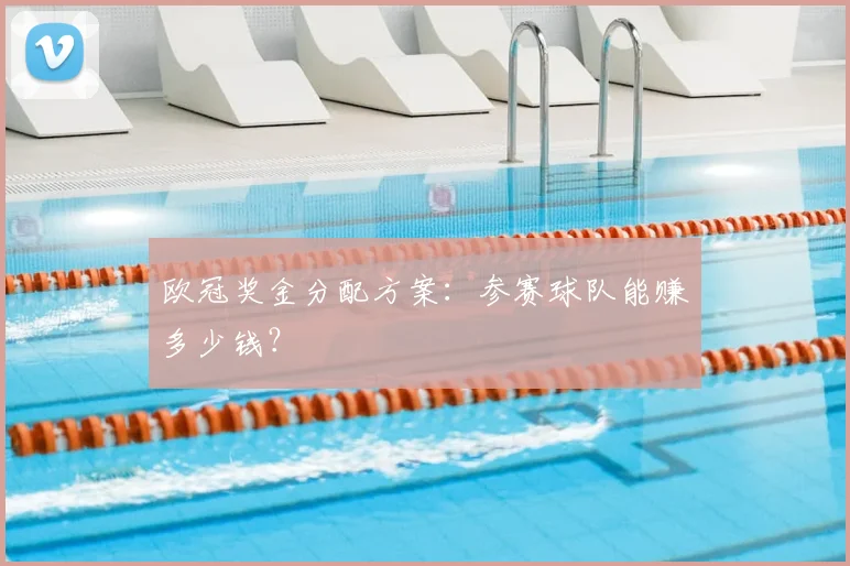 欧冠奖金分配方案：参赛球队能赚多少钱？