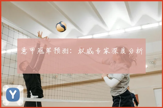 意甲冠军预测：权威专家深度分析