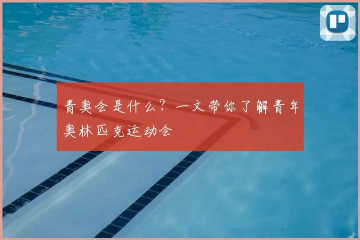 青奥会是什么？一文带你了解青年奥林匹克运动会