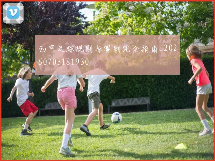 西甲足球规则与赛制完全指南_20260703181930