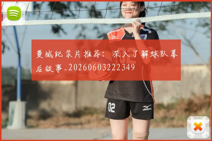 曼城纪录片推荐：深入了解球队幕后故事_20260603222349