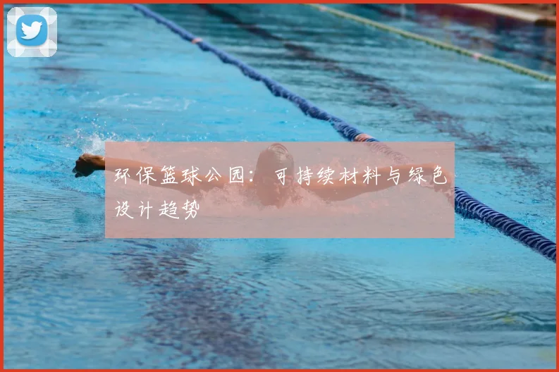 环保篮球公园:可持续材料与绿色设计趋势