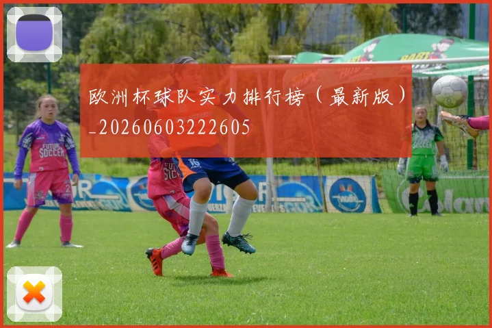 欧洲杯球队实力排行榜（最新版）_20260603222605