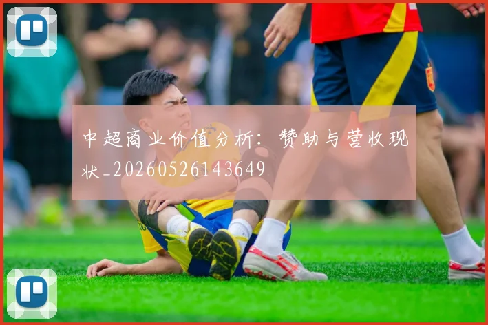 中超商业价值分析:赞助与营收现状_20260526143649