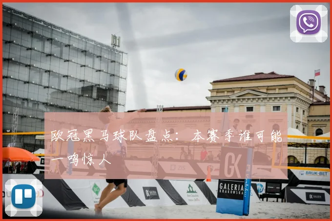 欧冠黑马球队盘点：本赛季谁可能一鸣惊人