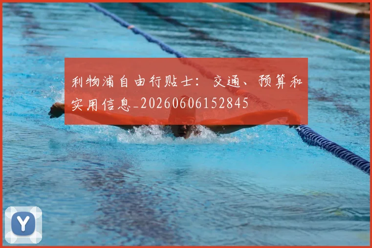 利物浦自由行贴士：交通、预算和实用信息_20260606152845