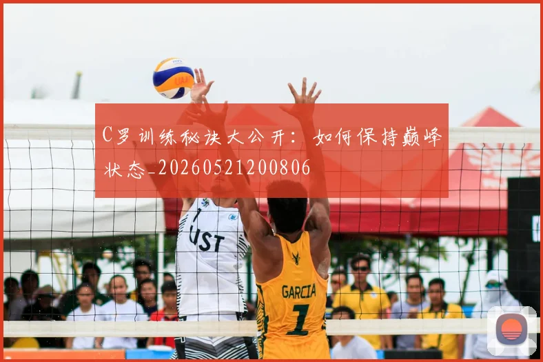 C罗训练秘诀大公开:如何保持巅峰状态_20260521200806