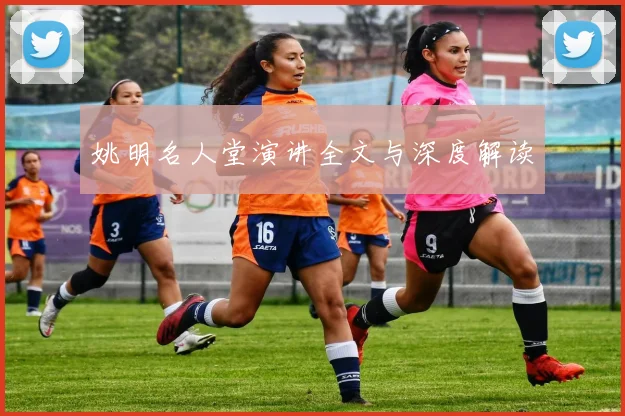 姚明名人堂演讲全文与深度解读