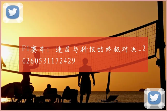 F1赛车：速度与科技的终极对决_20260531172429