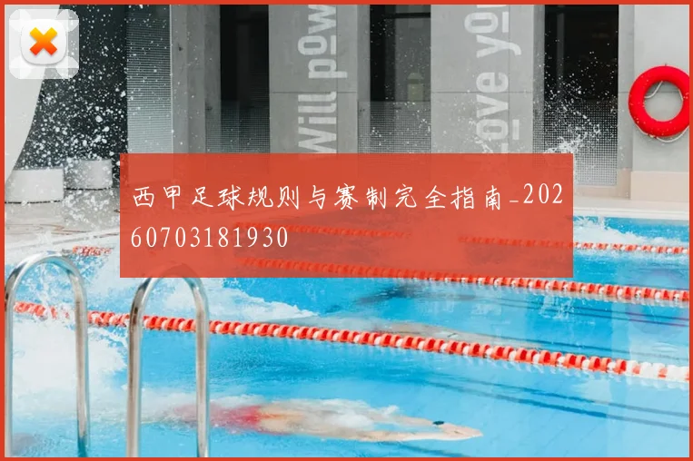 西甲足球规则与赛制完全指南_20260703181930