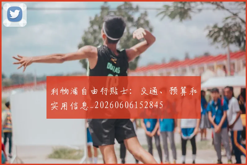 利物浦自由行贴士:交通、预算和实用信息_20260606152845