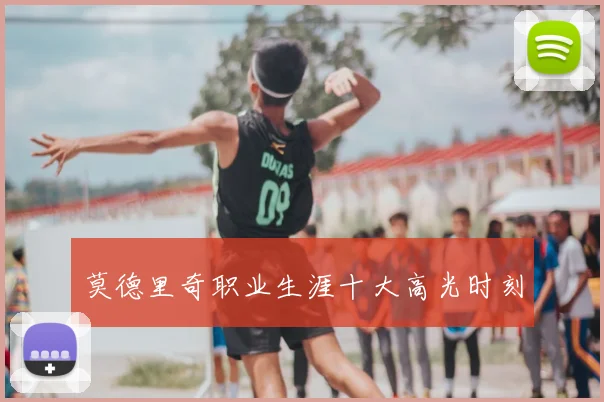 莫德里奇职业生涯十大高光时刻