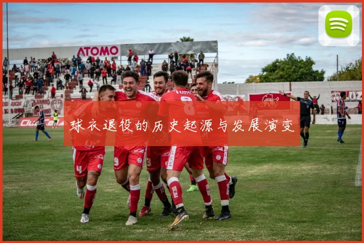 球衣退役的历史起源与发展演变