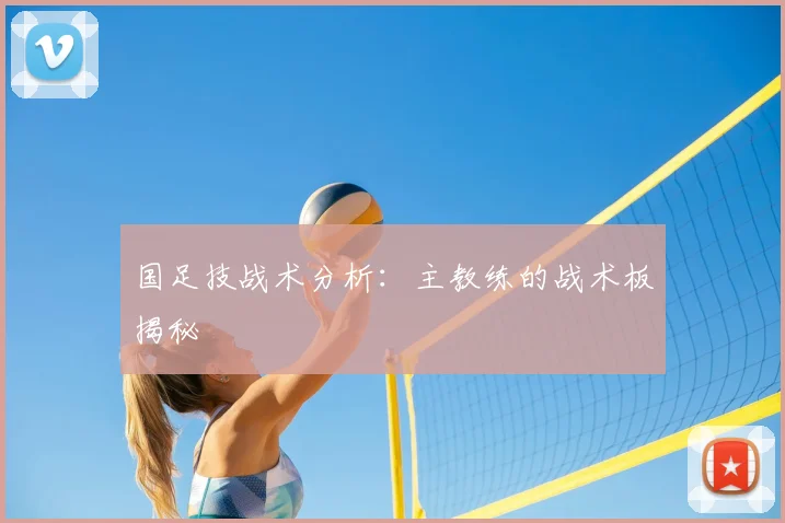 国足技战术分析：主教练的战术板揭秘