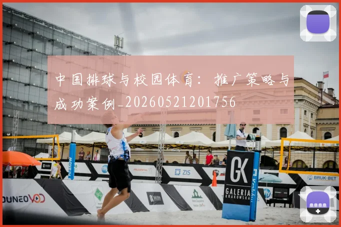 中国排球与校园体育：推广策略与成功案例_20260521201756