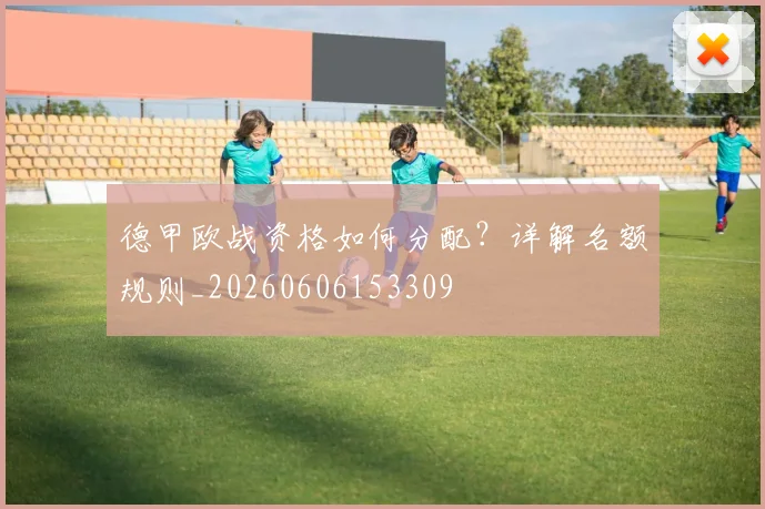 德甲欧战资格如何分配?详解名额规则_20260606153309