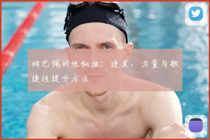 姆巴佩训练秘诀：速度、力量与敏捷性提升方法