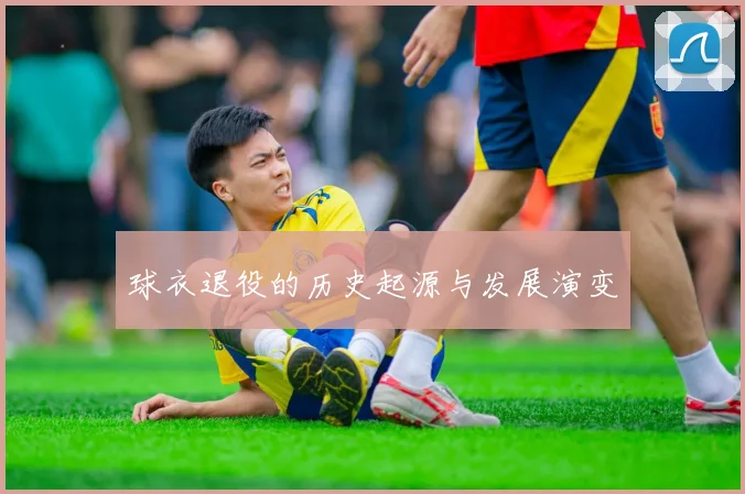 球衣退役的历史起源与发展演变