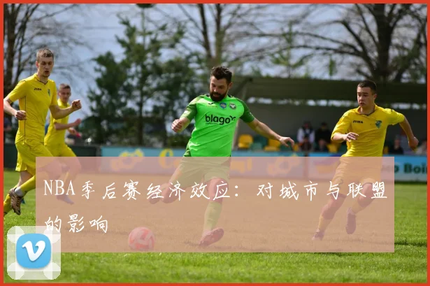 NBA季后赛经济效应：对城市与联盟的影响