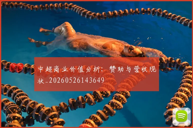 中超商业价值分析：赞助与营收现状_20260526143649