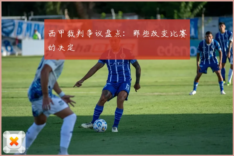 西甲裁判争议盘点：那些改变比赛的决定