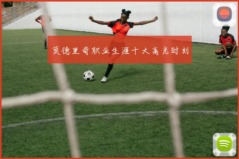 莫德里奇职业生涯十大高光时刻
