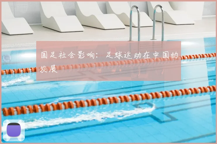 国足社会影响：足球运动在中国的发展