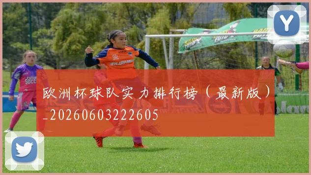 欧洲杯球队实力排行榜（最新版）_20260603222605