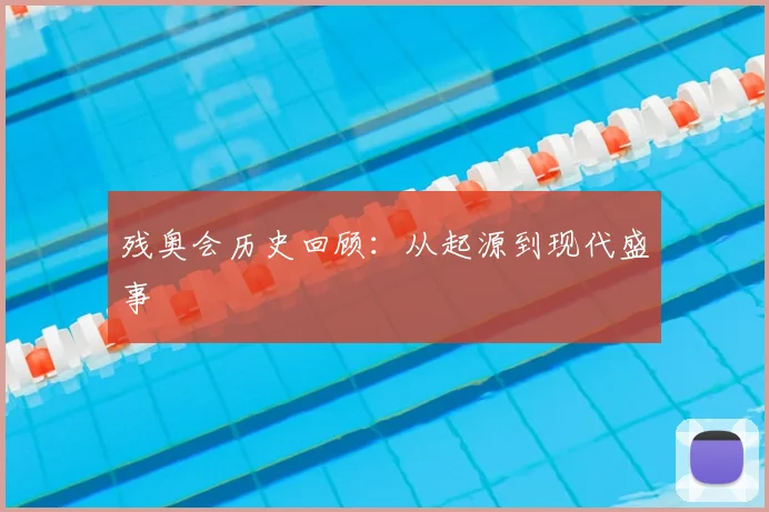 残奥会历史回顾：从起源到现代盛事