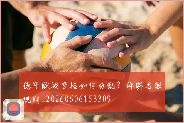 德甲欧战资格如何分配?详解名额规则_20260606153309